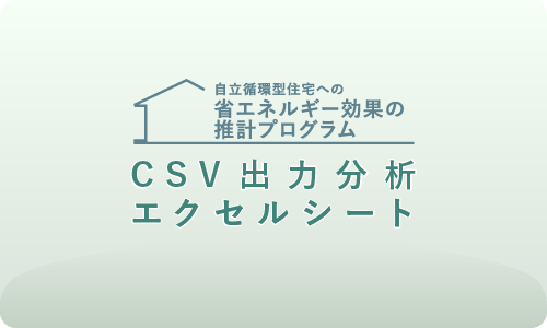 CSV出力分析エクセルシート