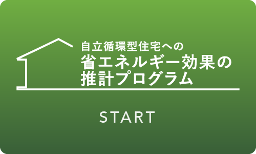 自立循環型住宅への省エネルギー効果の推計プログラムへのリンク（別窓で開きます）