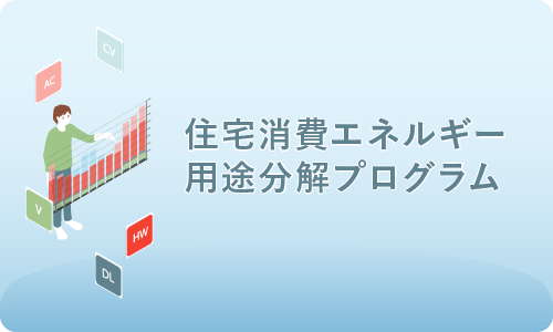 住宅消費エネルギー用途分解プログラム（別窓で開きます）