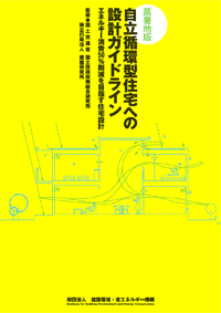 蒸暑地版 自立循環型住宅への設計ガイドライン