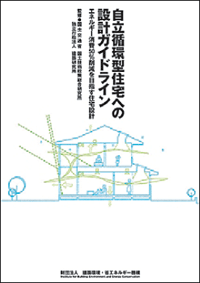 自立循環型住宅への設計ガイドライン