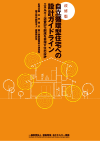 改修版 自立循環型住宅への設計ガイドライン(予定) 改修版 自立循環型住宅への設計ガイドライン(予定)