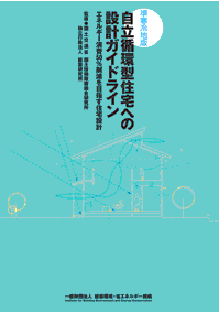 準寒冷地版 自立循環型住宅への設計ガイドライン 準寒冷地版 自立循環型住宅への設計ガイドライン