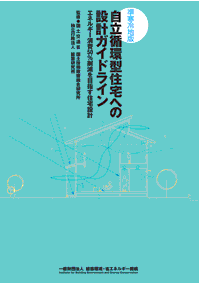 準寒冷地版 自立循環型住宅への設計ガイドライン