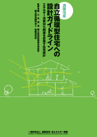 温暖地版 自立循環型住宅への設計ガイドライン 温暖地版 自立循環型住宅への設計ガイドライン