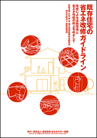 『既存住宅の省エネ改修ガイドライン』 『既存住宅の省エネ改修ガイドライン』