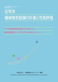 住宅用機械換気設備の計画と性能評価