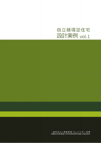 省エネルギー建築のための設計ガイドライン