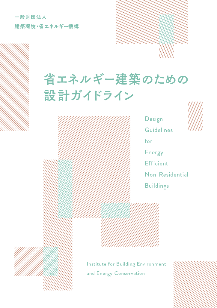 省エネルギー建築のための設計ガイドライン